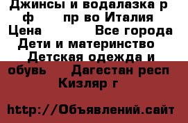 Джинсы и водалазка р.5 ф.Elsy пр-во Италия › Цена ­ 2 400 - Все города Дети и материнство » Детская одежда и обувь   . Дагестан респ.,Кизляр г.